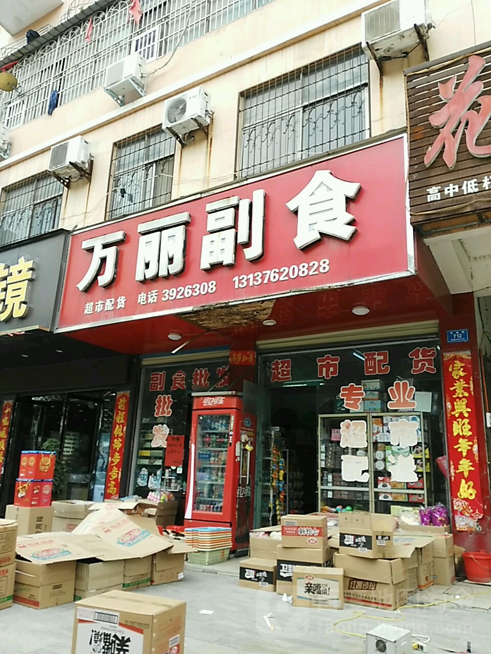 潢川县万丽副食(环城路店)