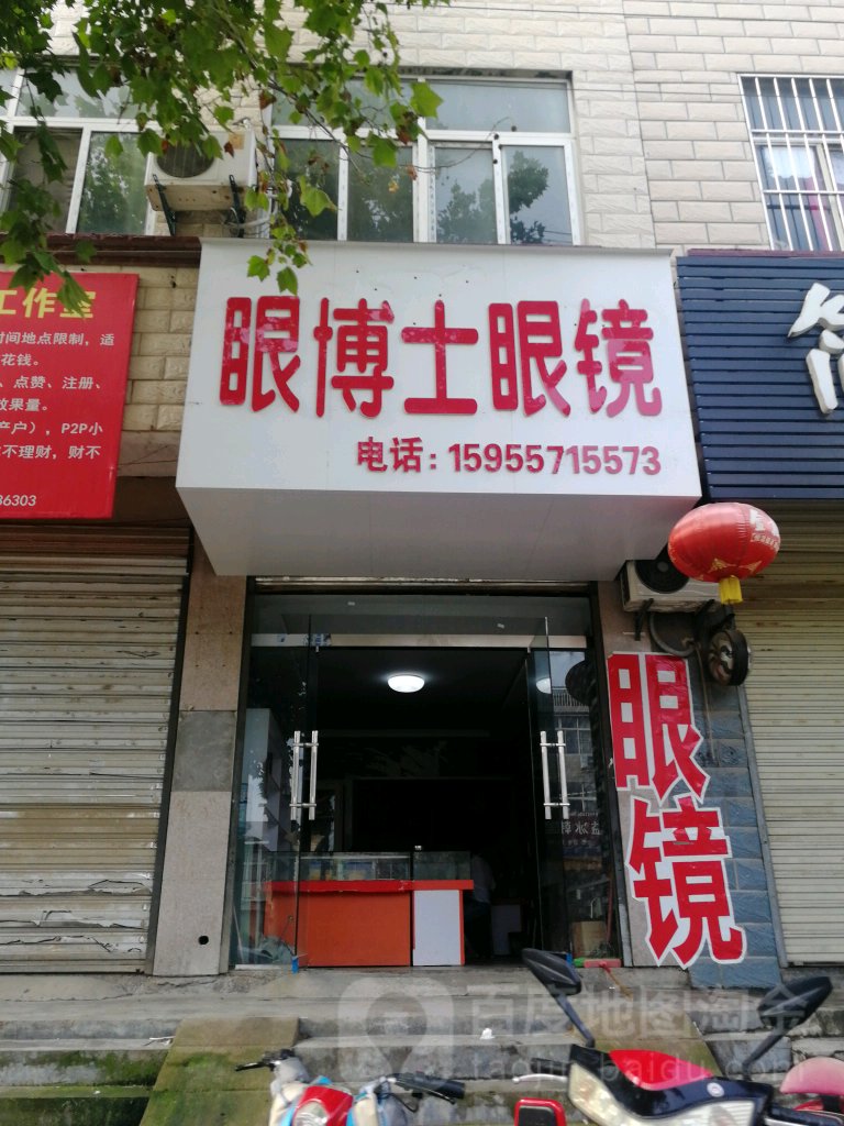 眼博士伦眼镜(教育路店)