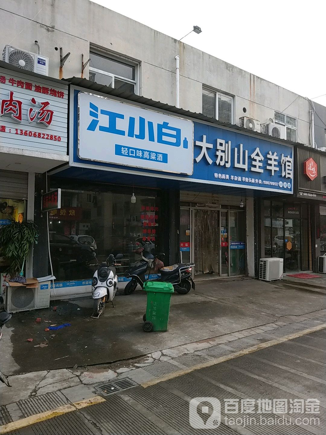 大别山全羊高馆(平桥店)