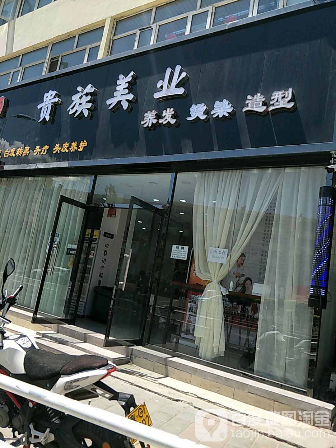 贵族美业(西沙河路店)