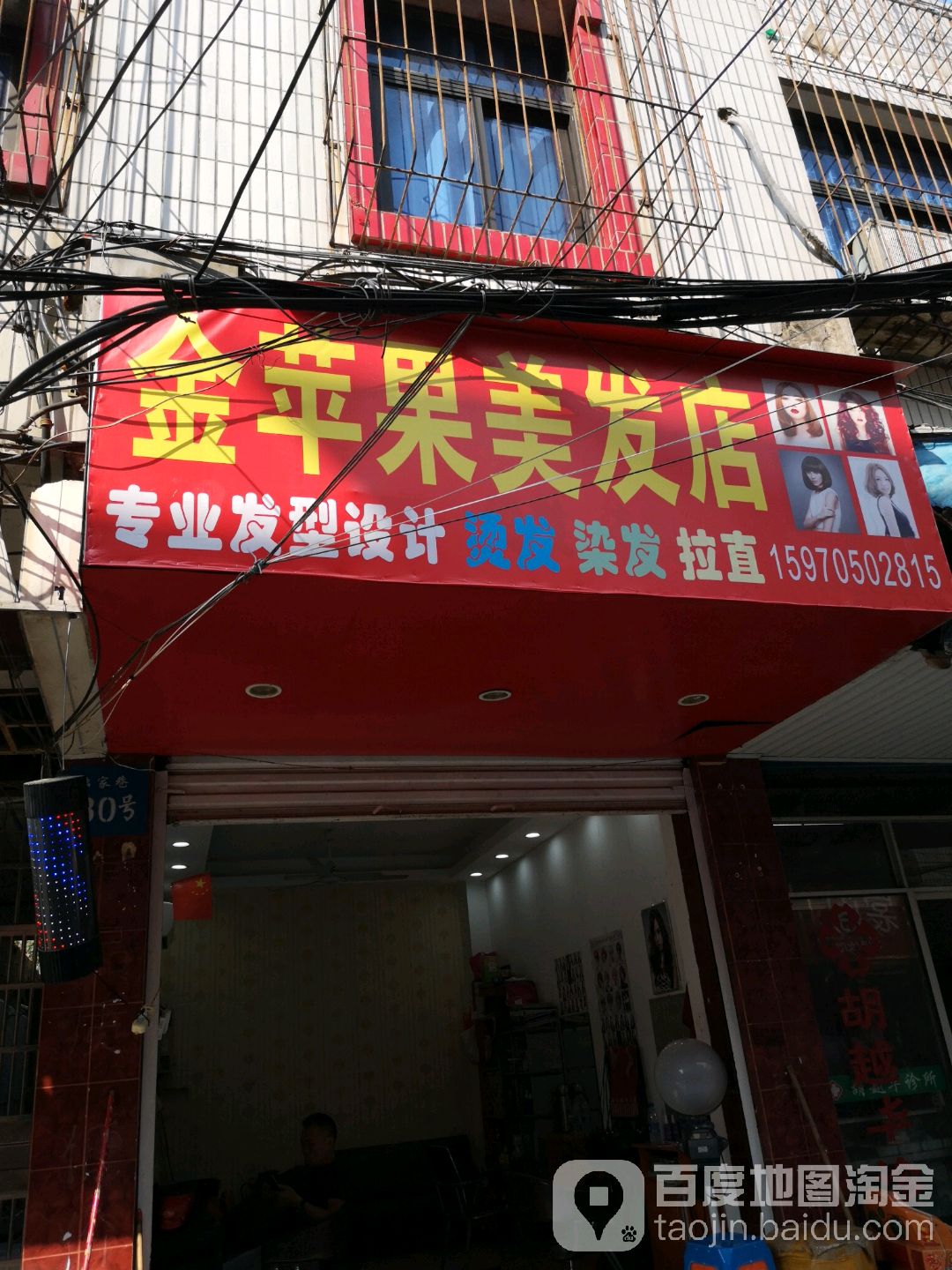 金苹果烫发店