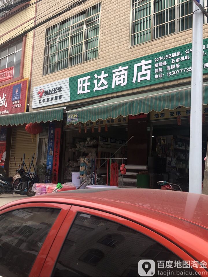 旺达商店(新菜市场店)