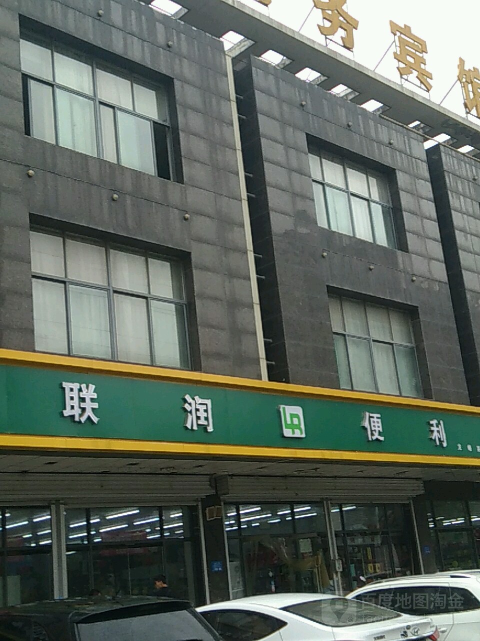 联润遍历(龙蟠路店)