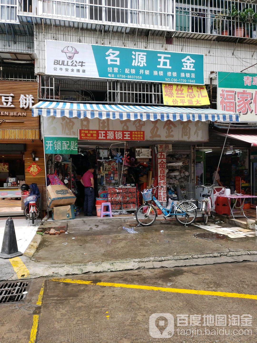 名源五金(麒麟花园店)
