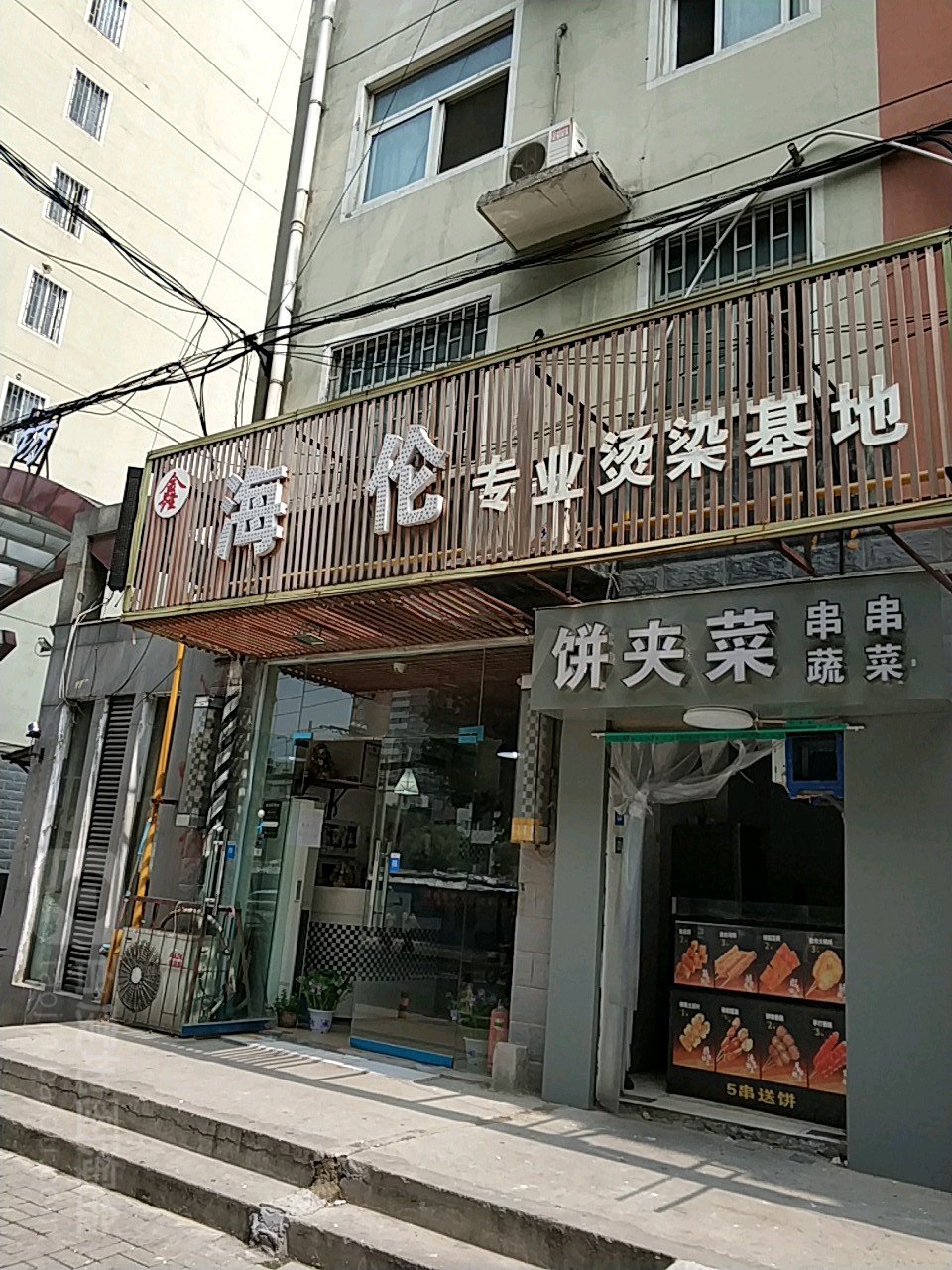 海伦专业烫染基地(卫生路店)