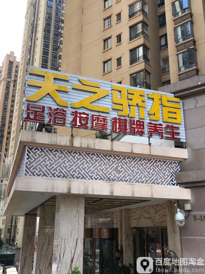 天之骄指足浴酒店