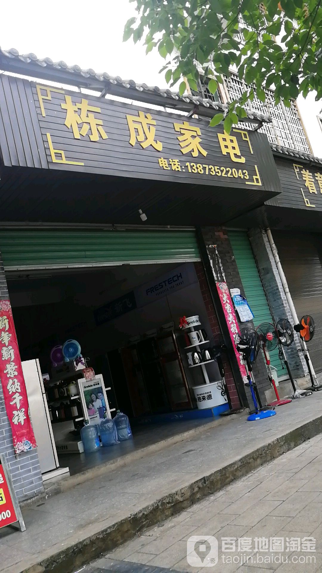 栋成家店