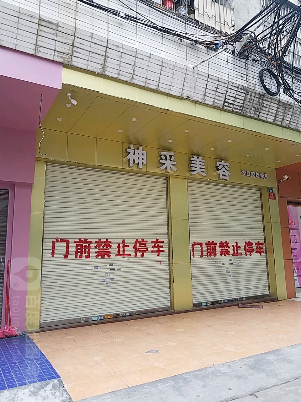 神采美容(玉皇路店)