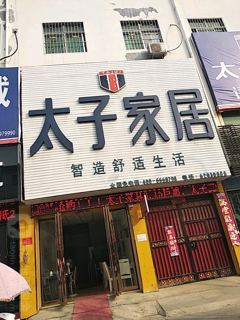 太子家居(光明路店)