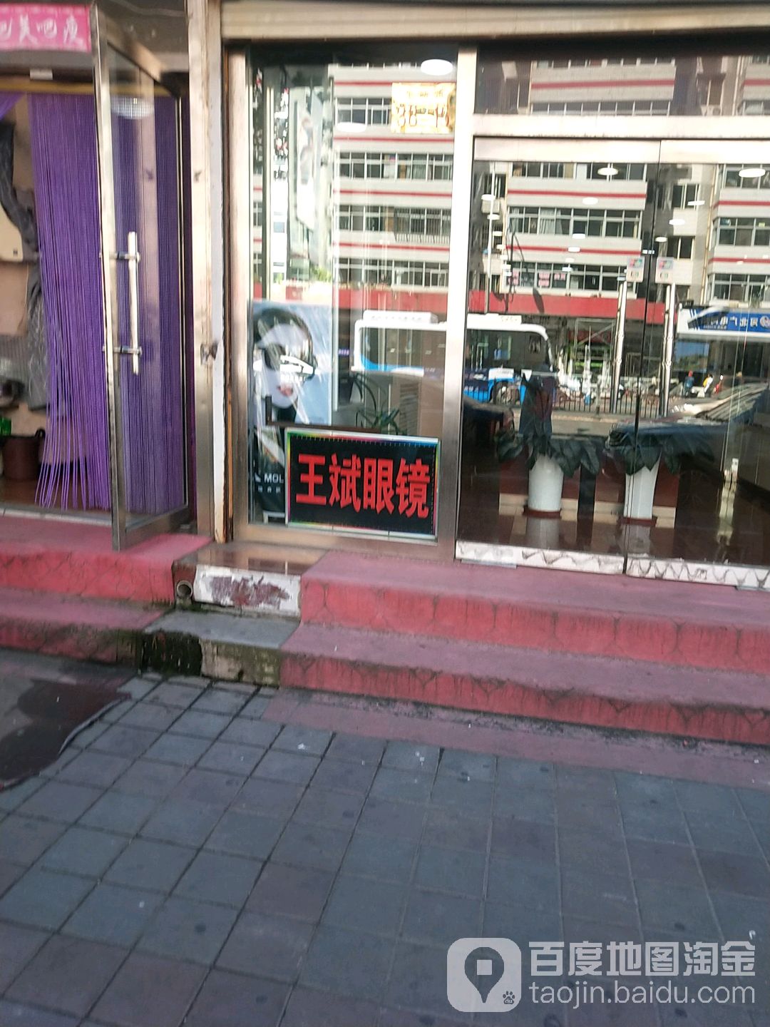 王斌眼镜(车站路店)
