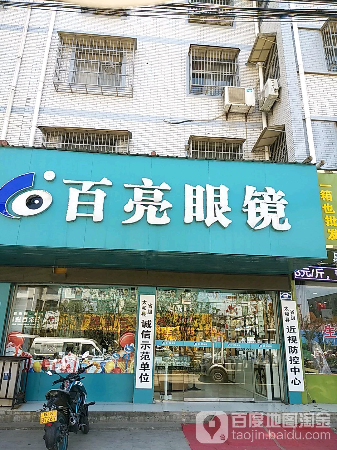 百亮眼睛(复兴路店)