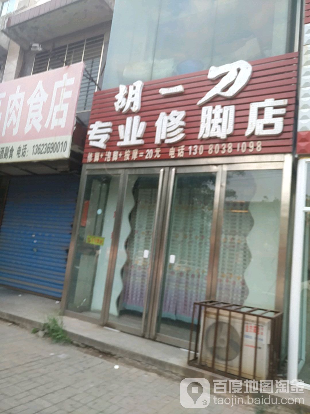 胡一刀专业修脚点