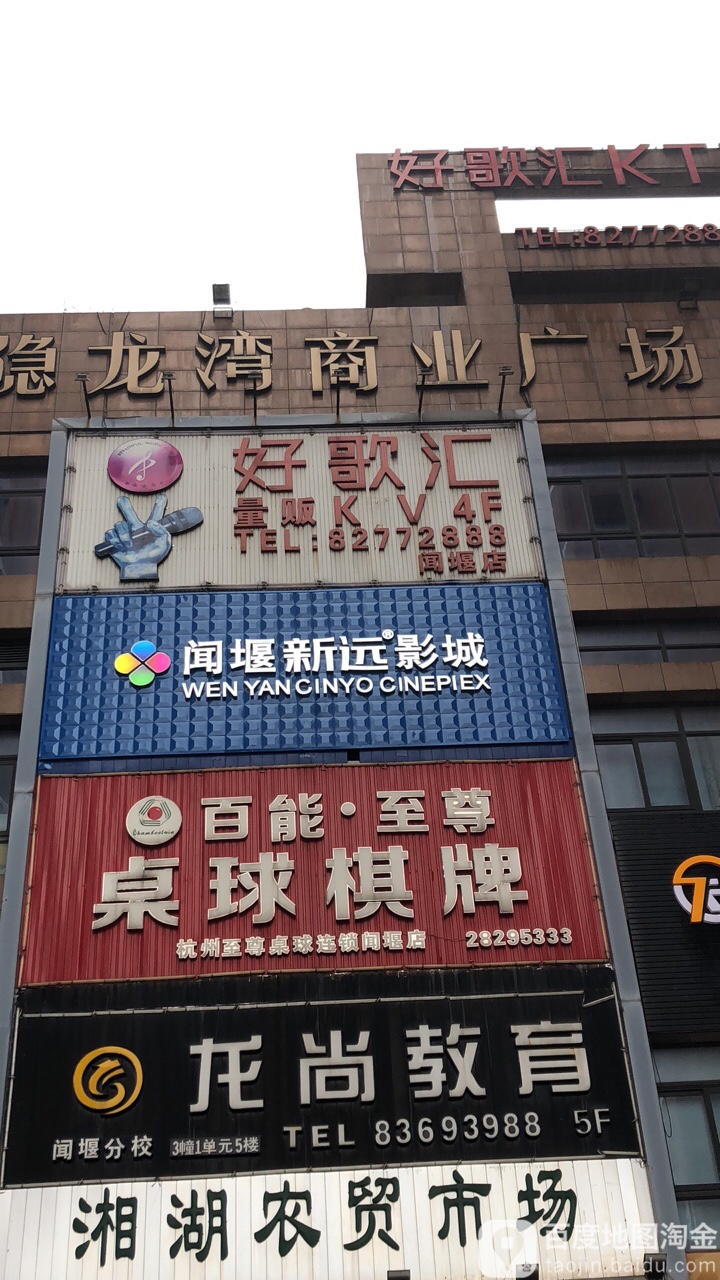 新歌汇KTV(闻堰镇店)