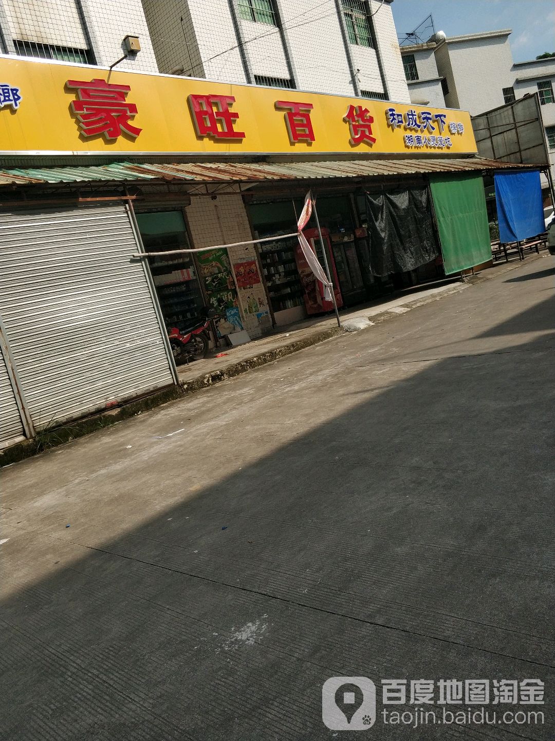 豪旺百货
