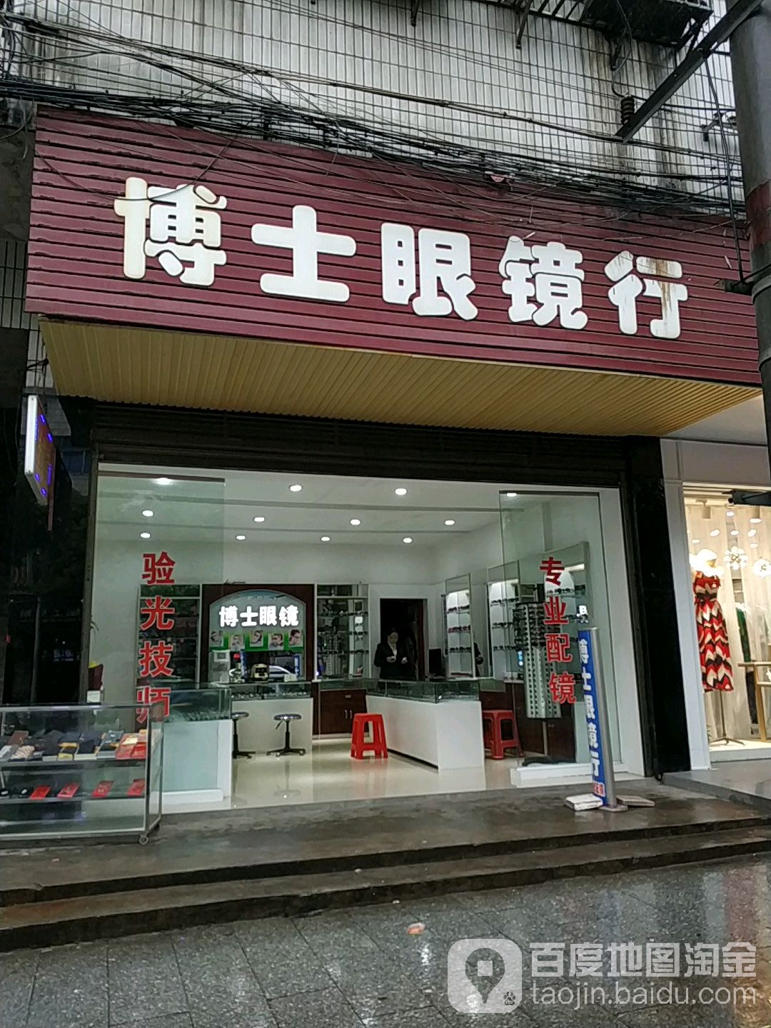 博士眼睛行(三塘店)