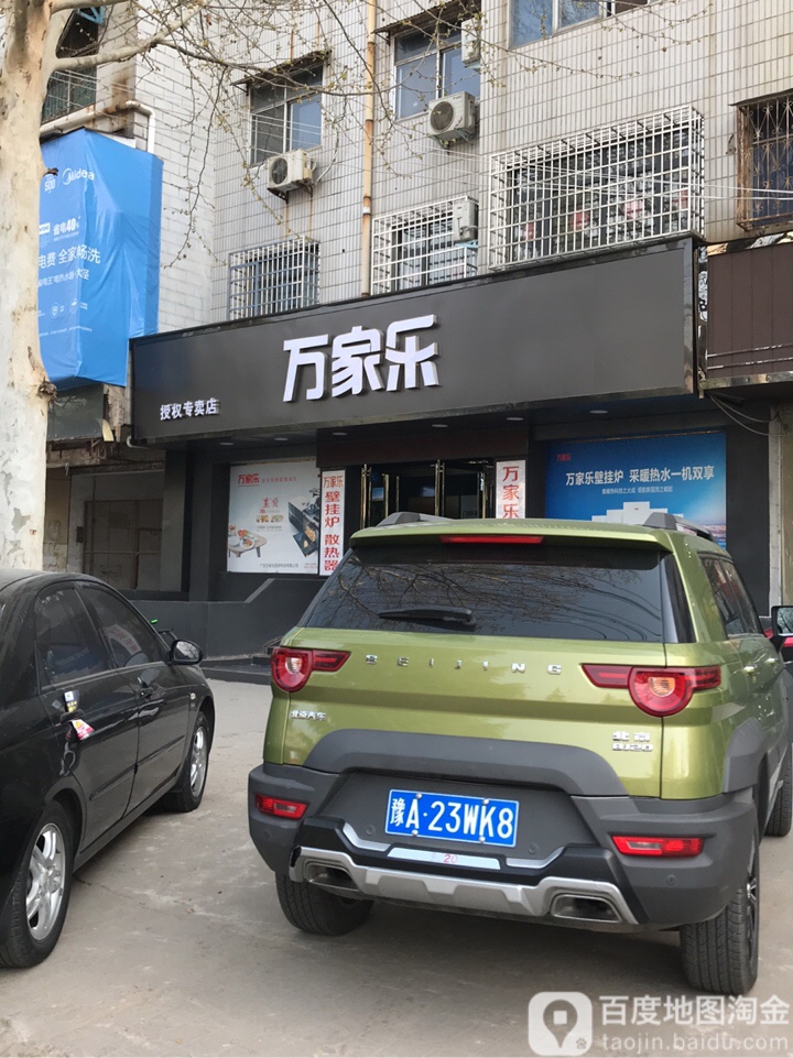 新密市万家乐授权专卖店(西大街店)