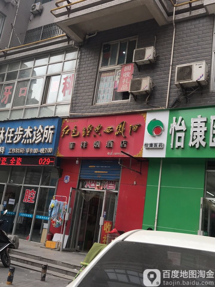 菲祥烟草店