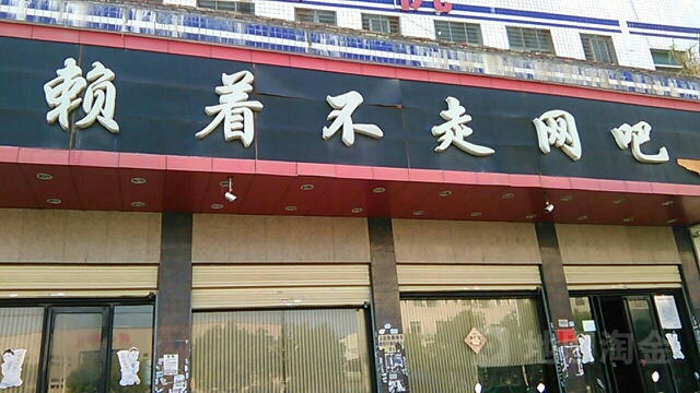 赖卓不走网吧(金河大道店)