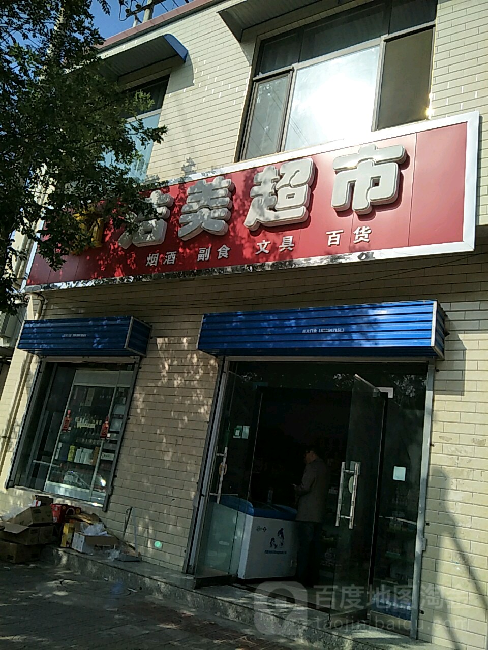 洁美超市(泰兴路店)