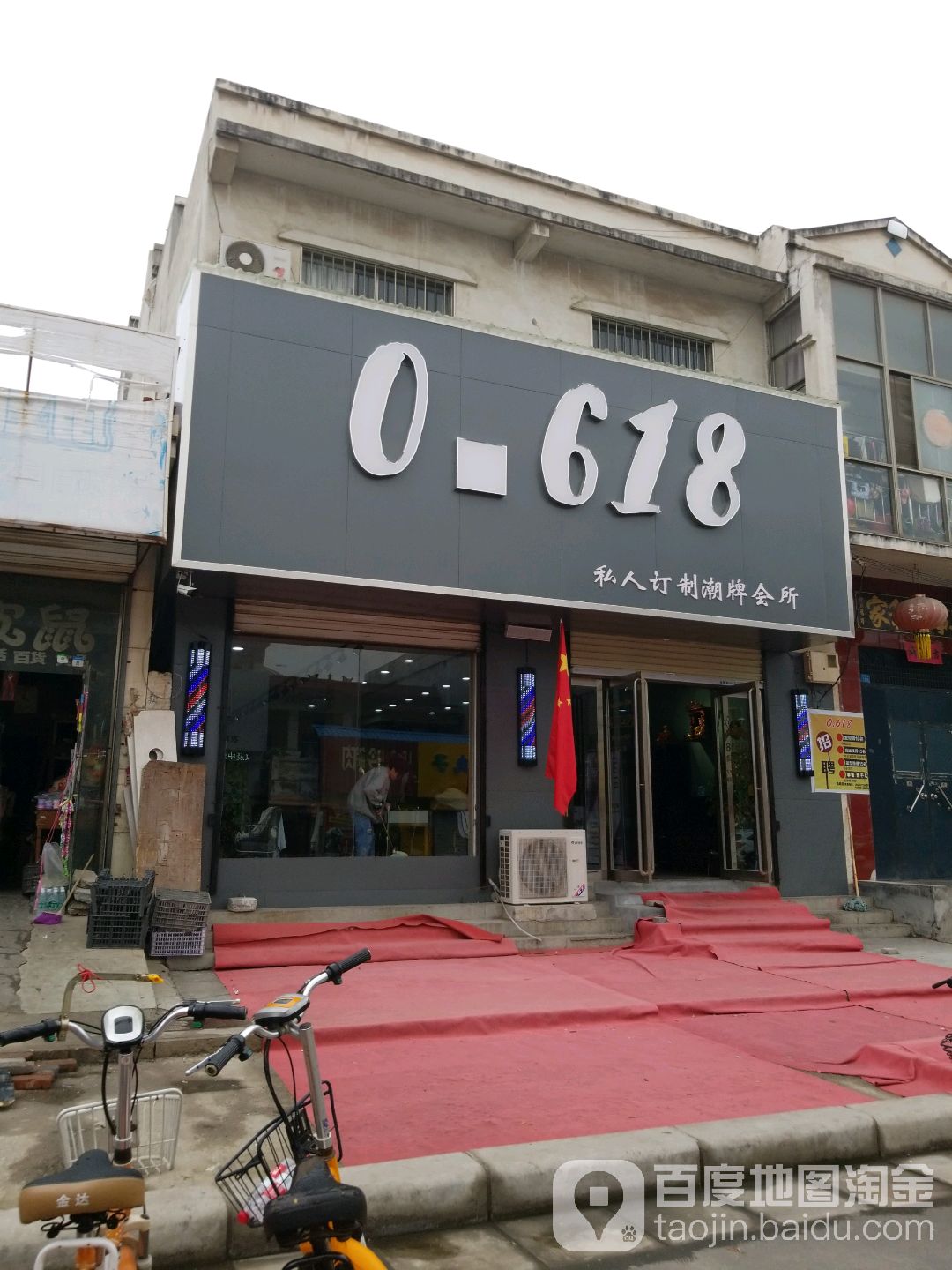 0·618(健康路店)