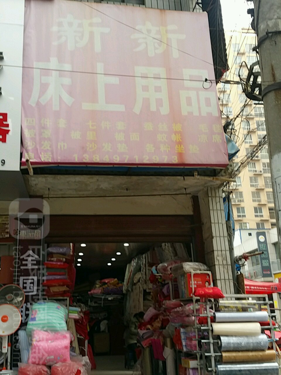 新野县新新床上用品(汉城路店)