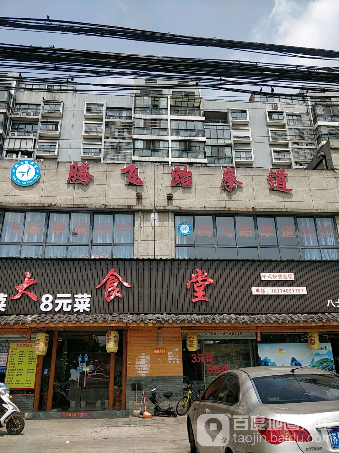 騰飛跆拳道館