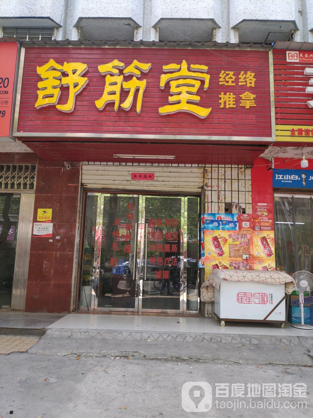 舒筋堂(体育馆路店)