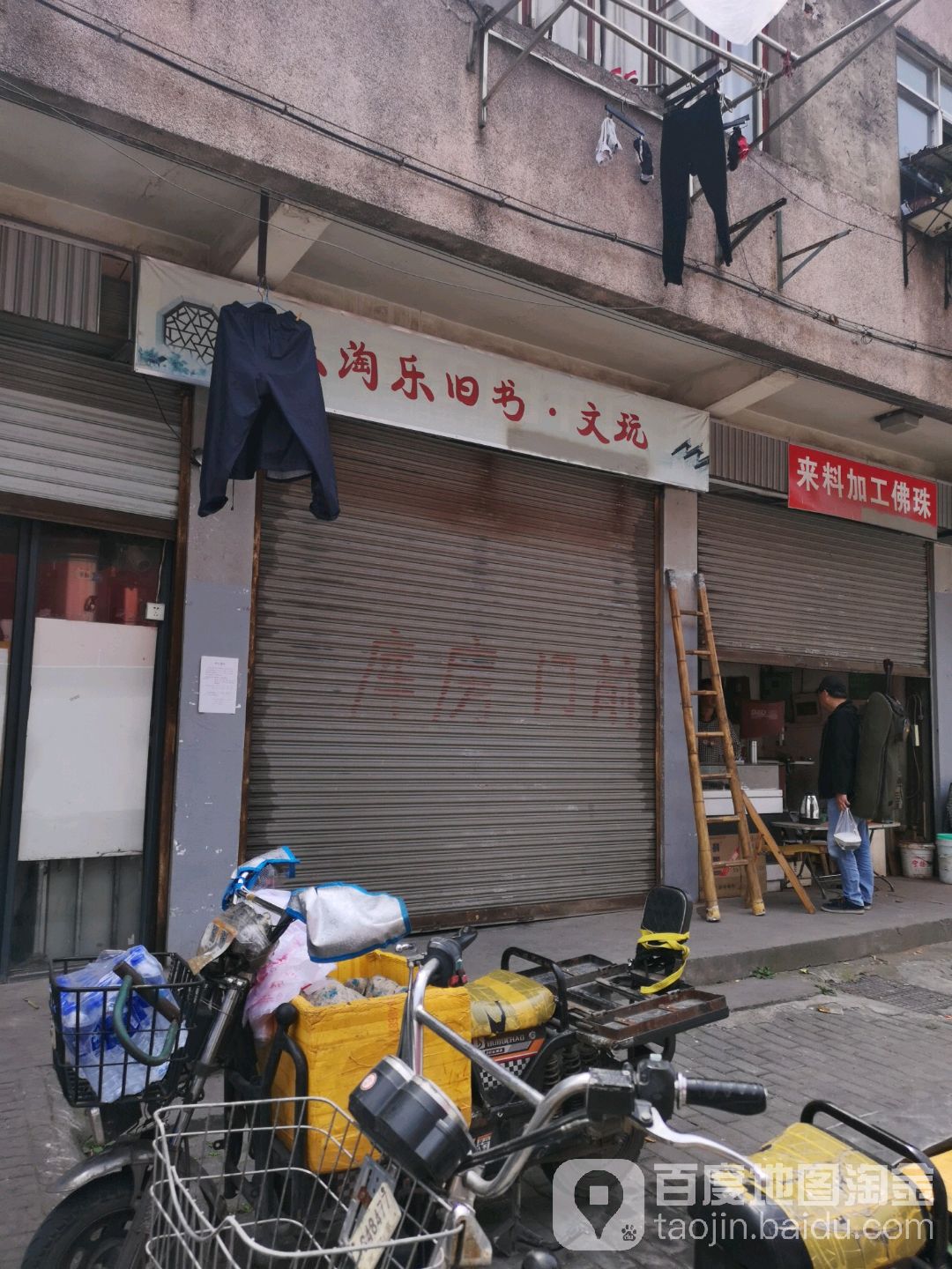 乐陶乐旧书店