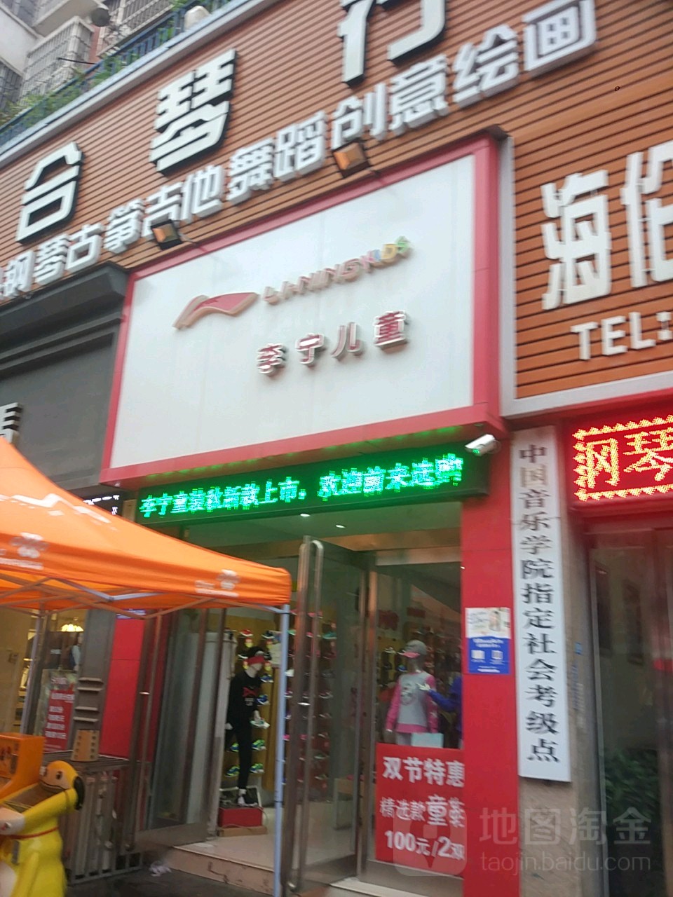 李宁(育新街童装店)