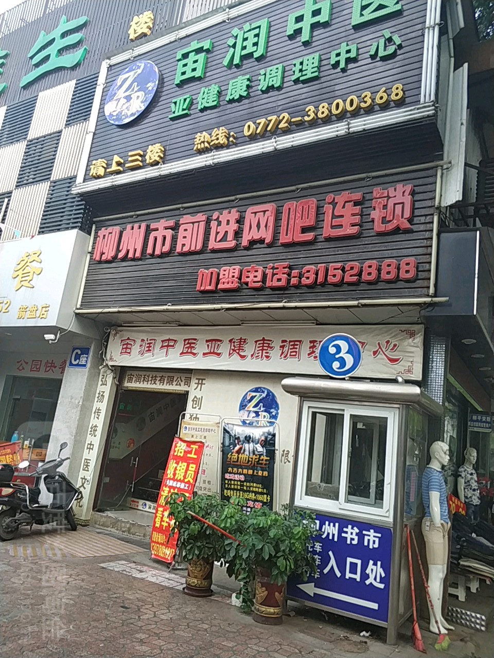 柳州市前进网吧连锁(屏山大道店)