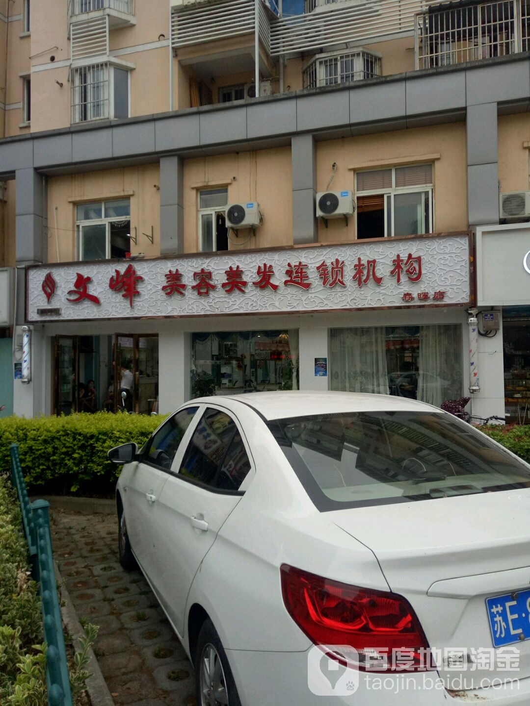 文峰美容没发连锁机构(春晖店)