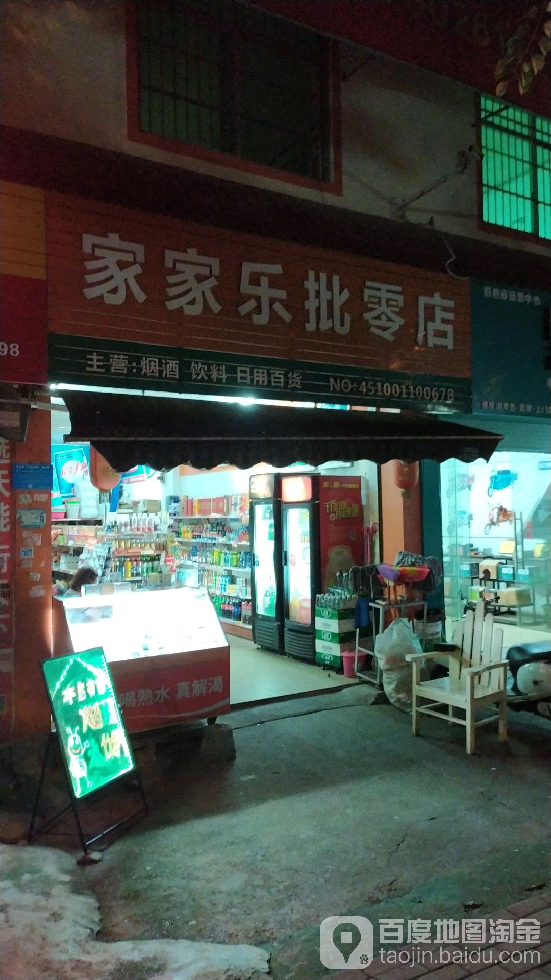 家家乐批零店(城西路店)