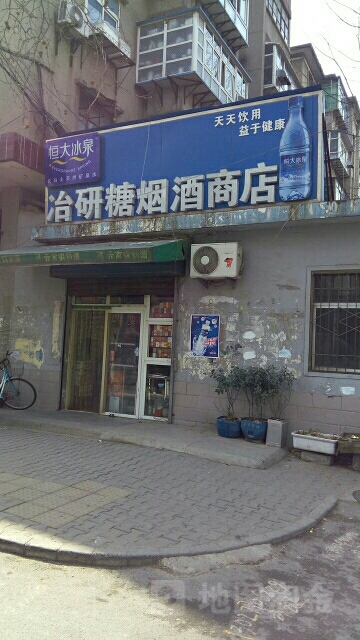 冶研糖烟酒商店