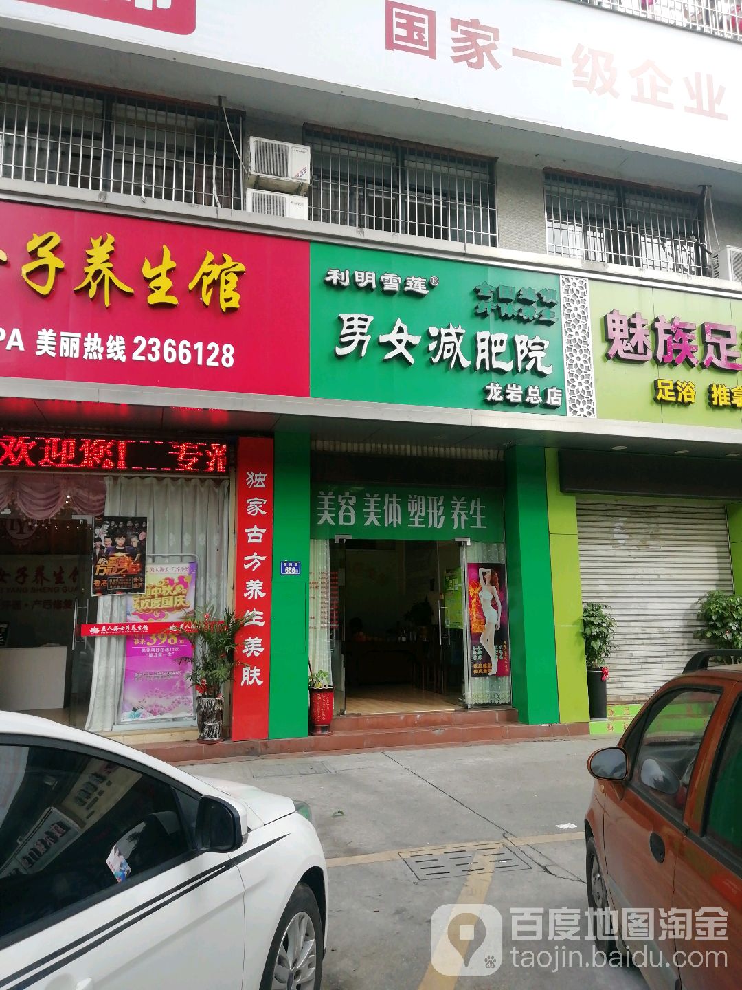 利明雪莲男女减肥院(龙岩第二分店)