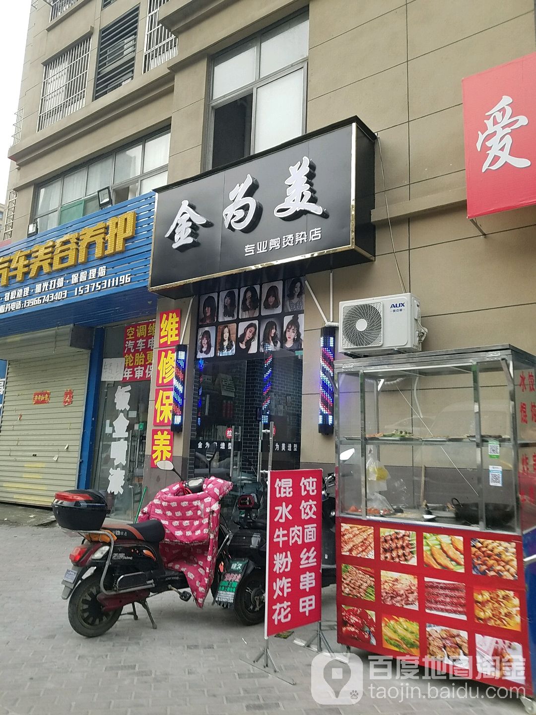 金为美专业剪烫染店