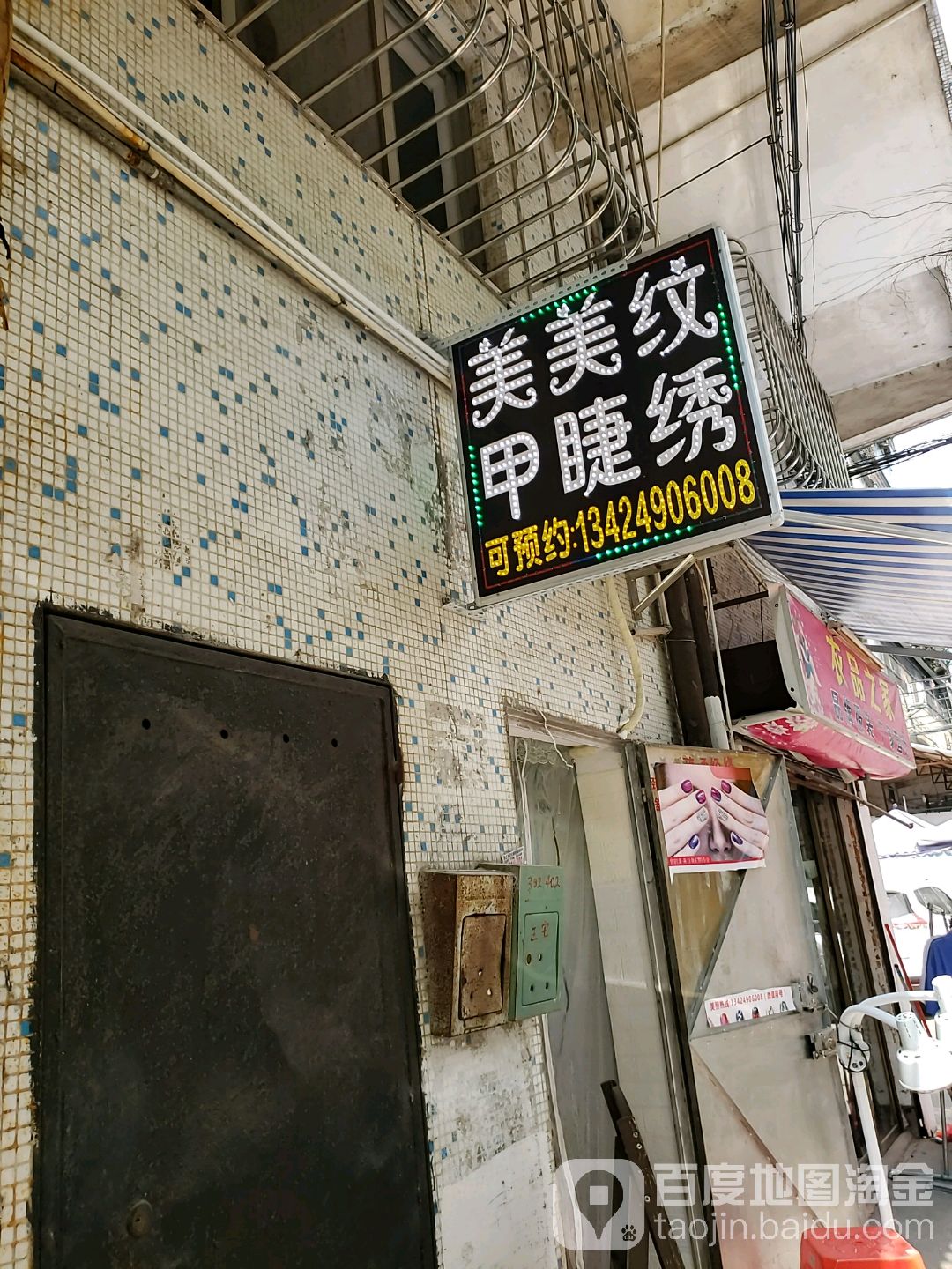 美甲美睫纹绣