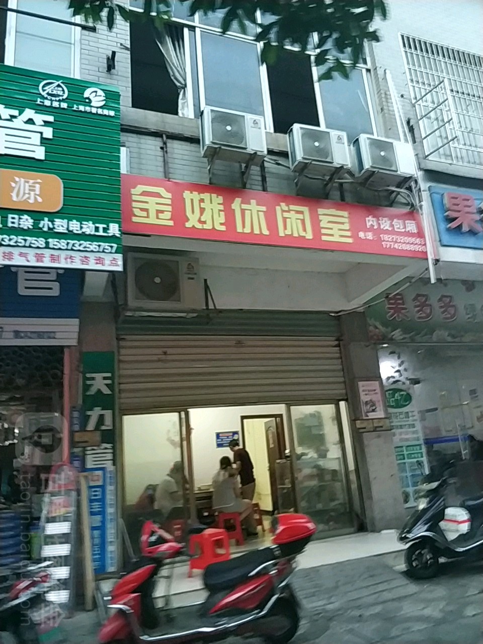 金饿休闲室(霞光店)