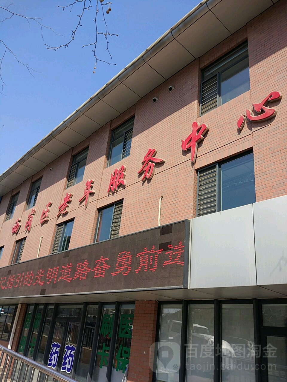 大连市西岗区老年人综合服务中心