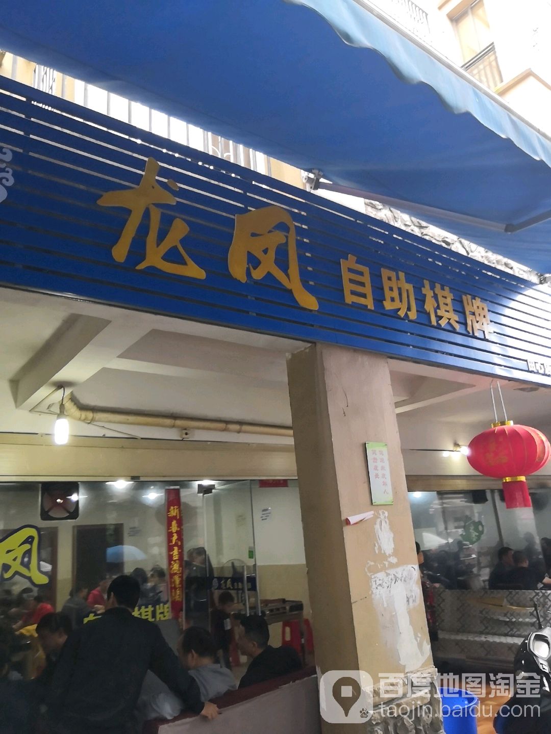 龙凤自助气派(田心店)