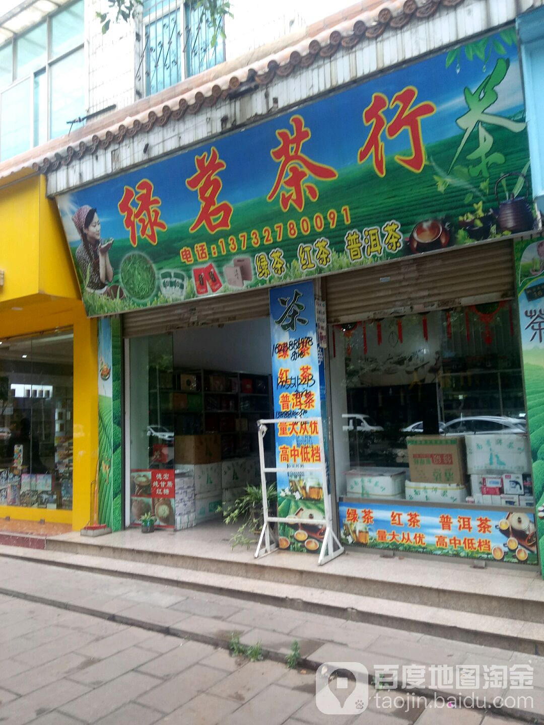 绿茗茶行