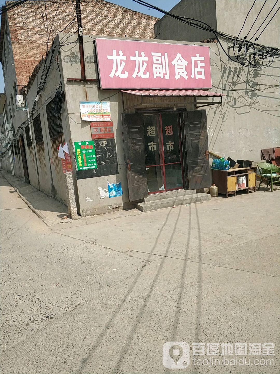 龙龙副食城(买家街店)