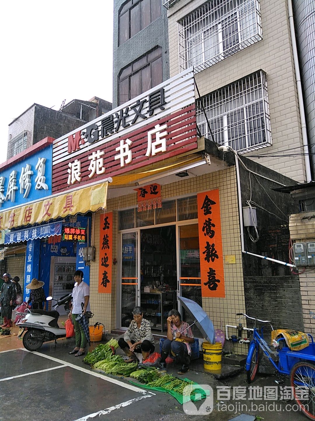 浪苑书店