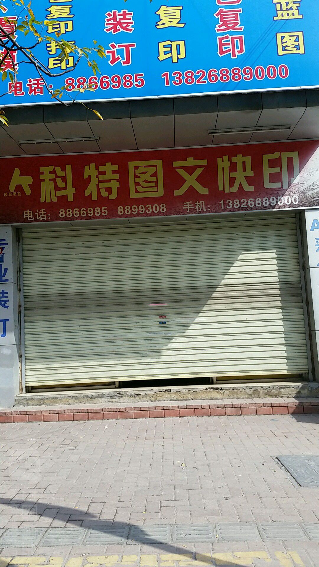 科特图文快印