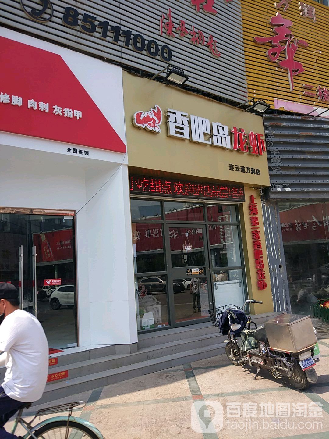 香吧岛龙虾(万润店)
