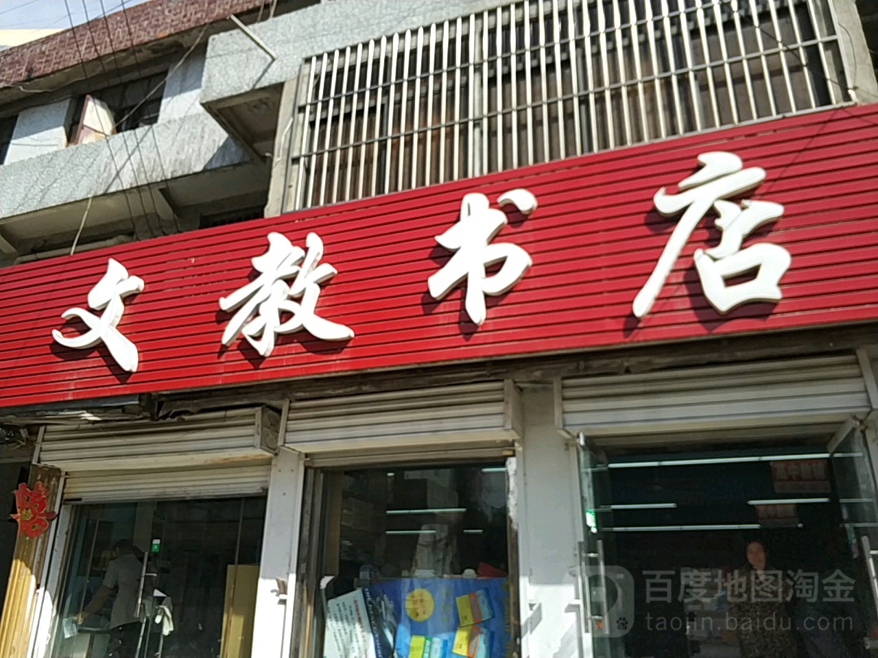 文教书点(开明街店)