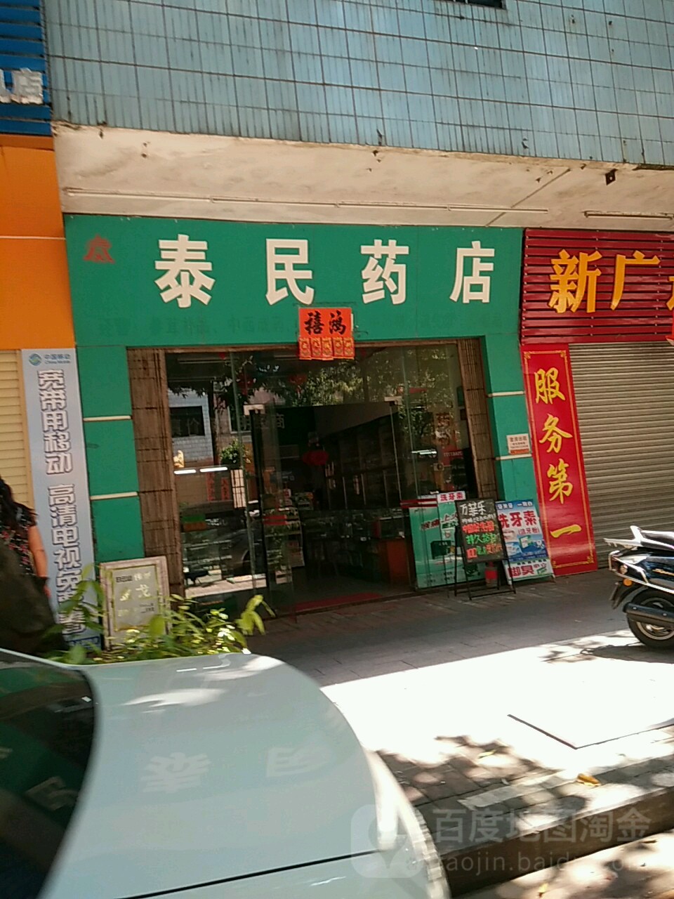 泰民药店(二环南路店)