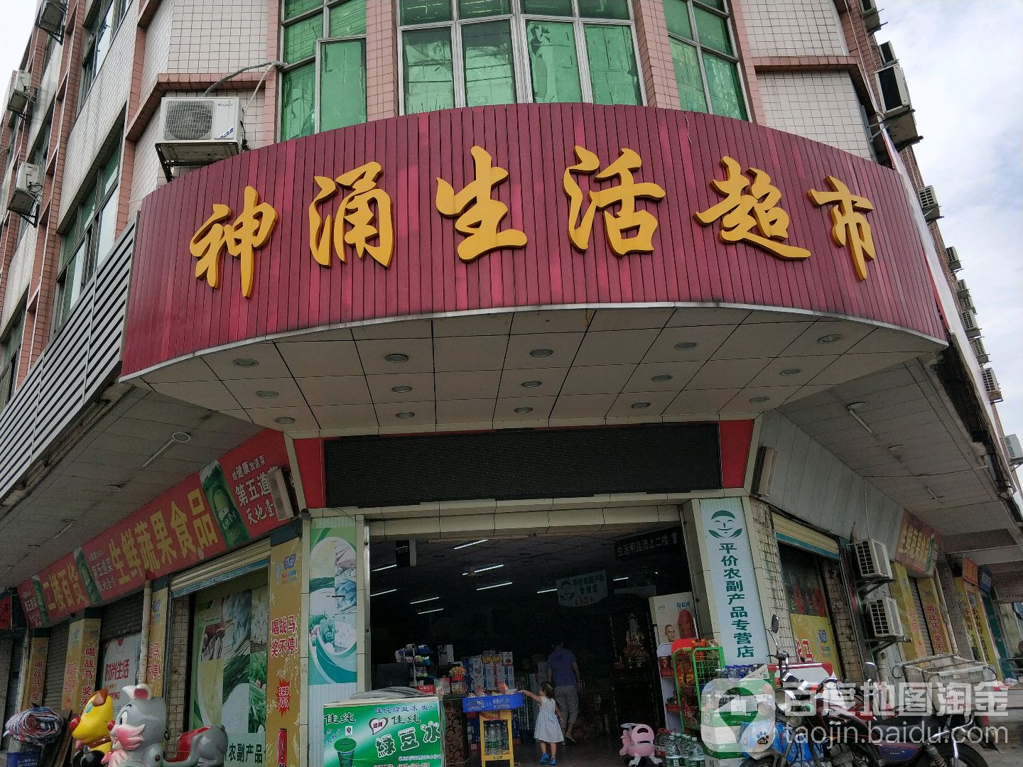 惠泰生活超市(神涌店)