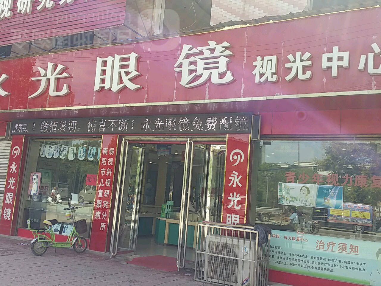 新野县永光眼镜(解放路店)