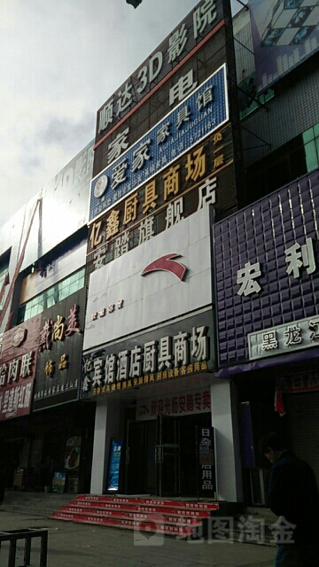 亿鑫宾馆酒店厨具商场