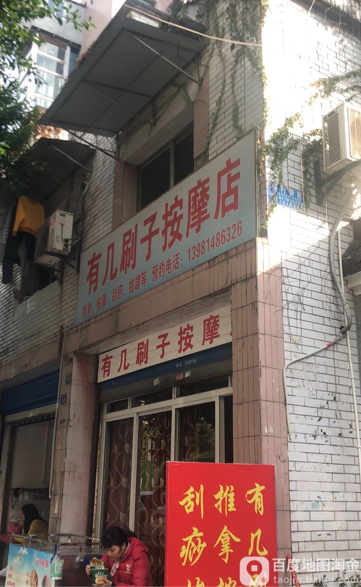 有几刷子按摩店店